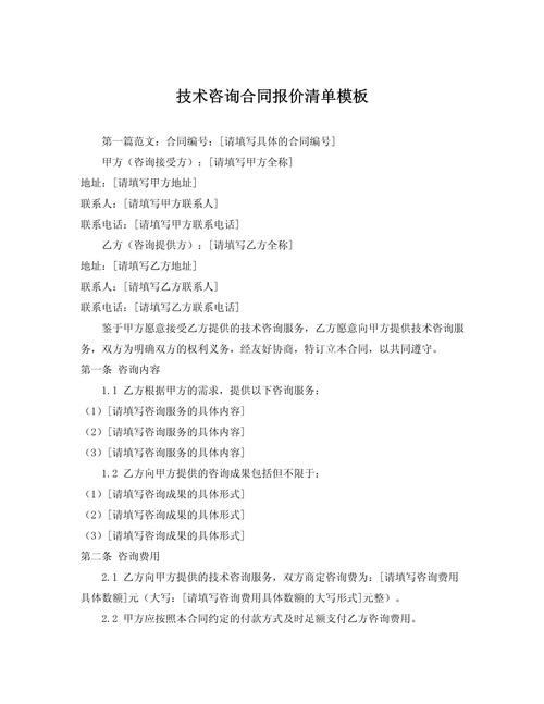技术转让与技术咨询合同报价清单模板编制指南