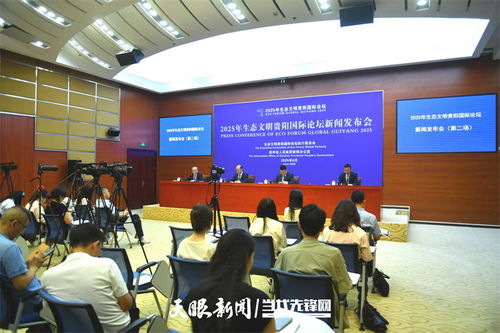 迈向生态文明新高度 2025生态文明贵阳国际论坛咨询委员会第二次全体会议聚焦技术转让